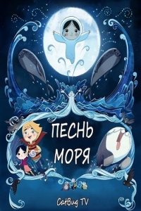 Песнь моря (2014) HD