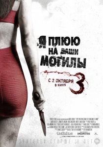 Я плюю на ваши могилы 3 (2015) HD