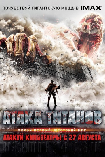 Атака Титанов. Фильм первый: Жестокий мир (2015) HD