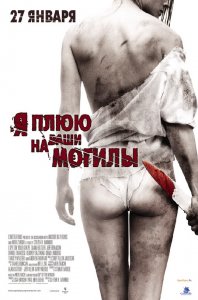 Я плюю на ваши могилы (2010) HD