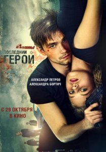 Неуловимые: Последний герой (2015) HD