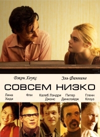 Совсем низко (2014) HD