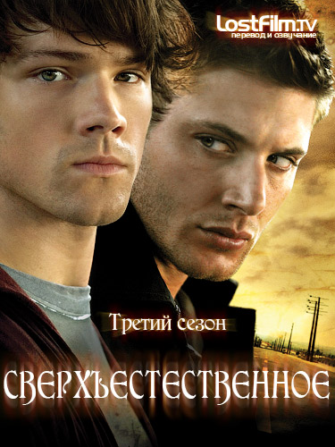 Сверхъестественное 3 сезон