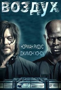 Воздух (2015) HD