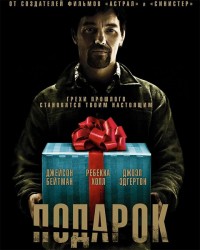 Подарок (2015) HD