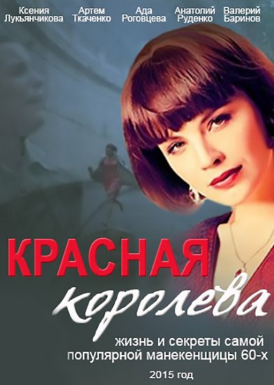 Красная королева