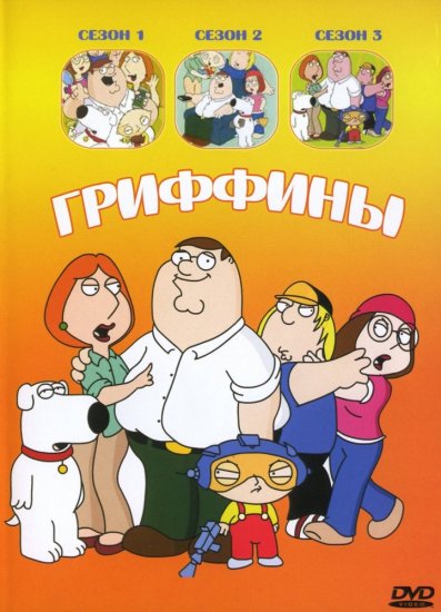 Гриффины 1, 2, 3, 4, 5, 6, 7, 8, 9, 10 сезон