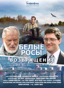 Белые росы. Возвращение (2014) HD