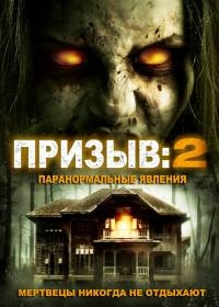 Призыв 2 (2015) HD