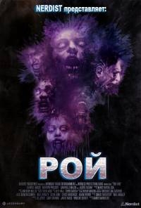 Рой (2015) HD