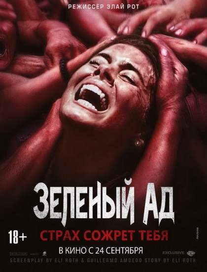 Зеленый ад (2015) HD