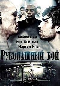 Рукопашный бой (2014) HD