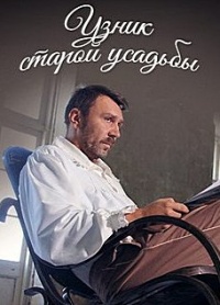 Узник старой усадьбы (2014) HD