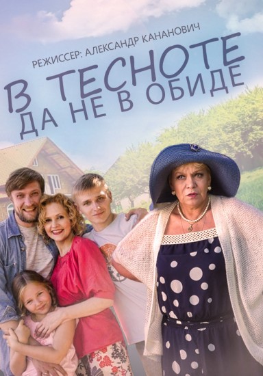 В тесноте, да не в обиде (2015) HD