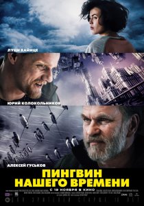 Пингвин нашего времени (2015) HD