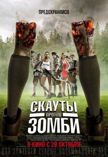 Скауты против зомби (2015) HD