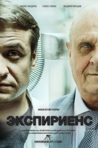 Экспириенс (2015) HD