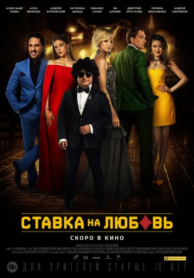 Ставка на любовь (2015) HD