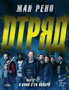 Отряд / Антиганг (2015) HD