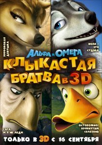 Альфа и Омега: Клыкастая братва (2010) HD