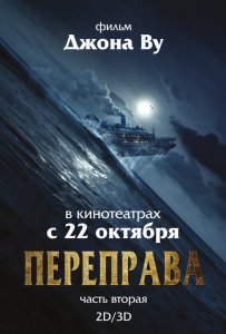 Переправа 2 (2015) HD