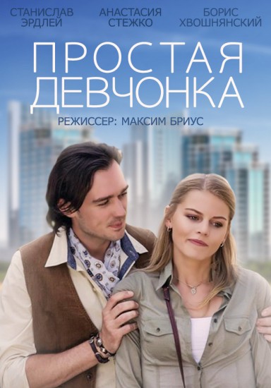 Простая девчонка (2015) HD