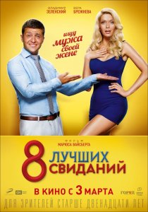 8 лучших свиданий (2016) HD