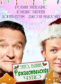 Это, блин, рождественское чудо (2014) HD