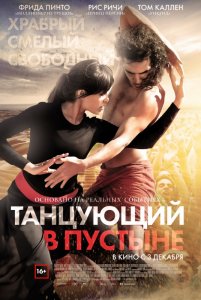 Танцующий в пустыне (2015) HD