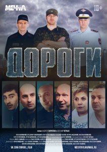 Дороги (2015) HD