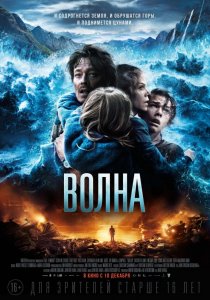 Волна (2015) HD