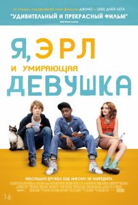 Я, Эрл и умирающая девушка (2015) HD