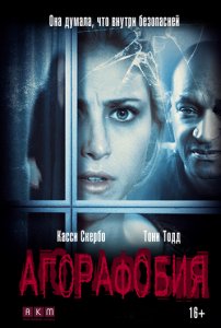 Агорафобия (2015) HD