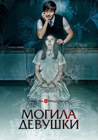 Могила девушки (2014) HD