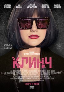 Клинч (2015) HD