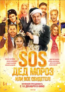 SOS, Дед Мороз или Все сбудется! (2015) HD