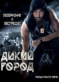 Дикий город (2015) HD