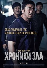 Хроники зла (2015) HD