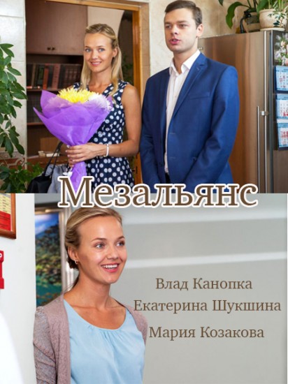 Мезальянс