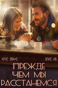 Прежде, чем мы расстанемся (2015) HD