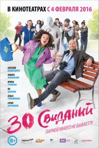 30 свиданий (2015) HD