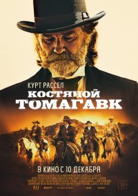 Костяной томагавк (2015) HD