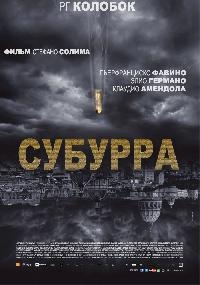 Субурра (2015) HD