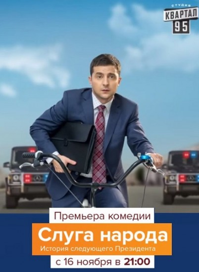 Слуга народа