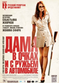 Дама в очках и с ружьем в автомобиле (2015) HD