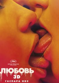 Любовь (2015) HD