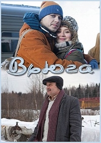 Вьюга (2013) HD