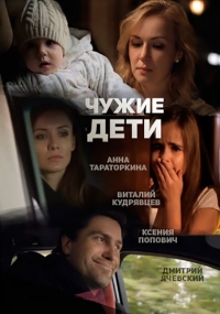 Чужие дети (2013) HD