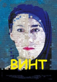 Винт (2014) HD