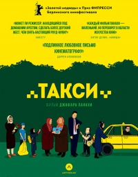 Такси (2015) HD